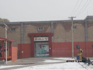 砂河镇第四小学