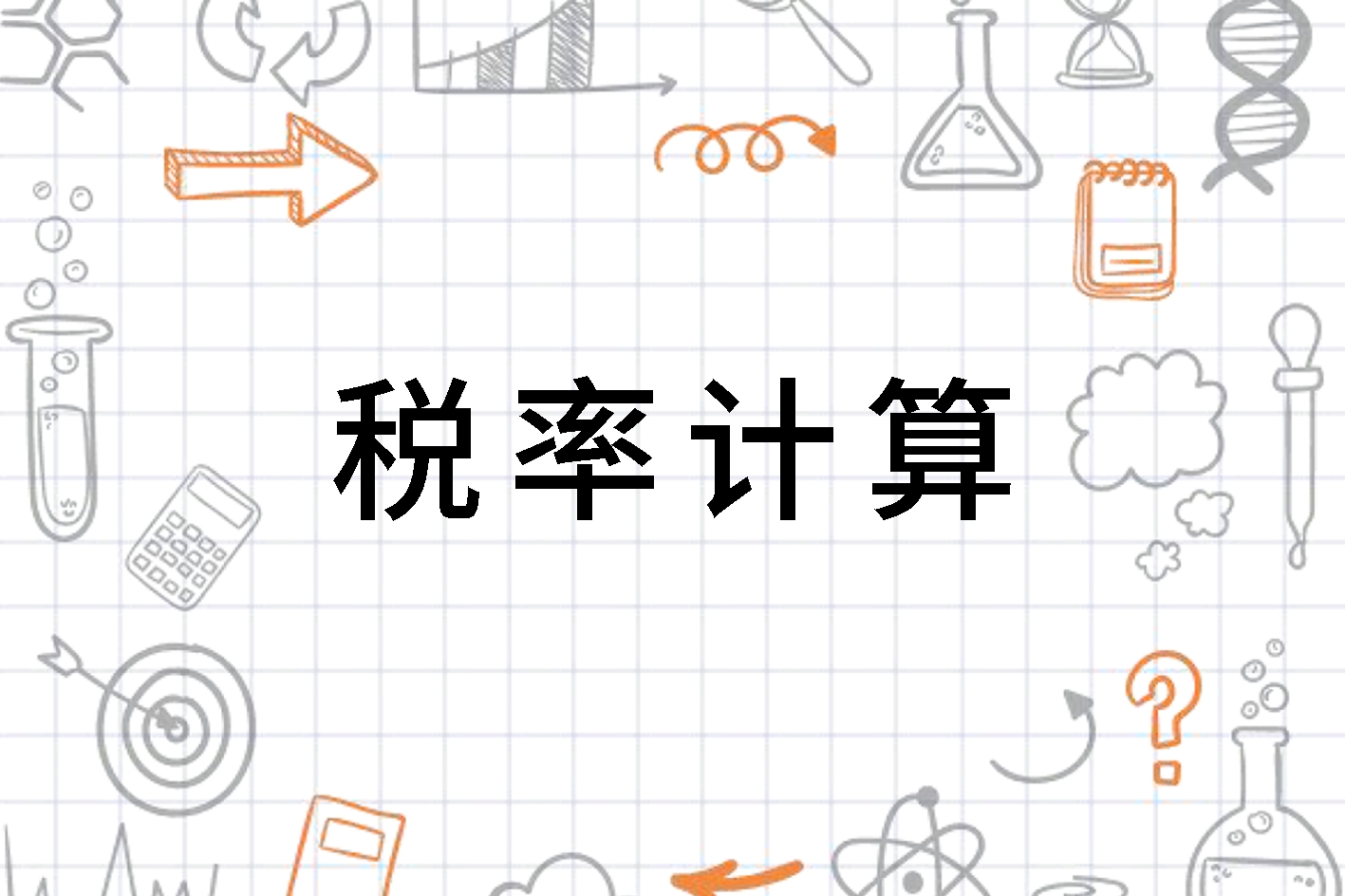 税收计算方法 0