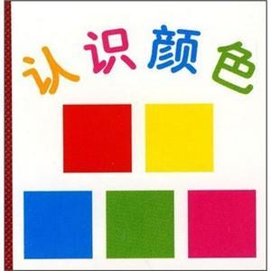 教宝宝认识颜色的视频 300