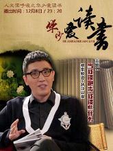 华少爱读书