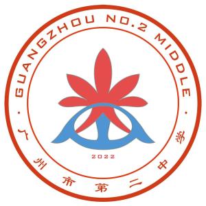《亼界》广州市第二中学校徽