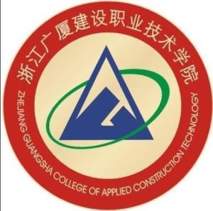浙江广厦建设职业技术学院(图1) 浙江广厦建设职业技术学院(图1)