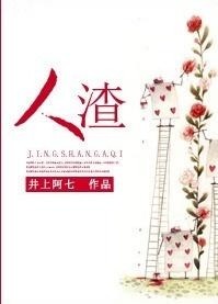 小说《人渣》封面