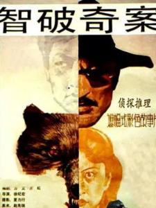 智破奇案