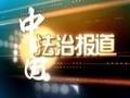 《中国法治报道》