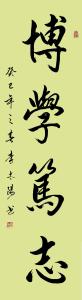 博学笃志