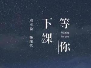 等你下课