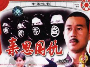 亲恩国仇