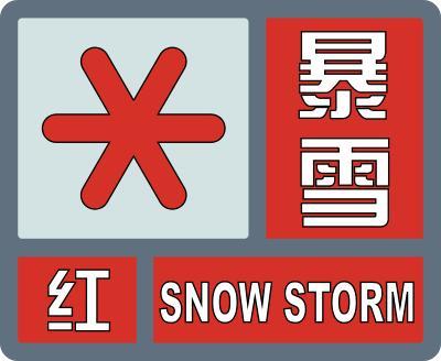 暴雪红色预警