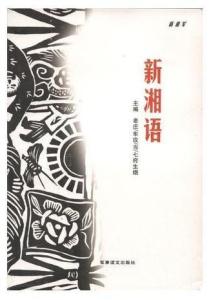 新湘语