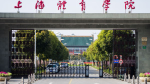 上海体育学院