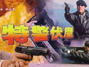 特警伏魔