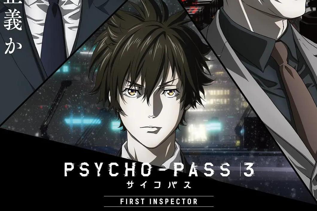 Psycho-pass 心理测量者 3 First Inspector(production I.g制作的警匪动画) 搜狗百科