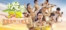出发吧爱情