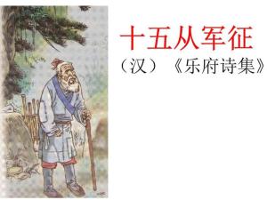 十五从军征