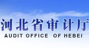 河北省审计厅