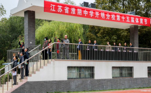 淮阴中学