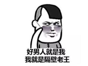 隔壁老王