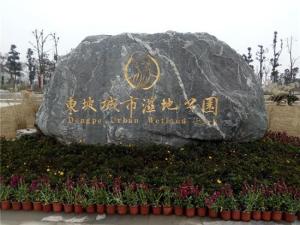 东坡城市湿地公园