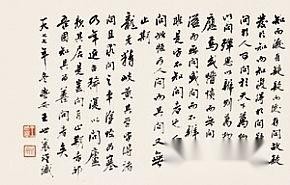 王世襄书法作品
