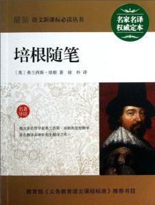 培根随笔