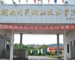 湖南省九嶷职业技术学院(图1)