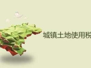 城镇土地使用税