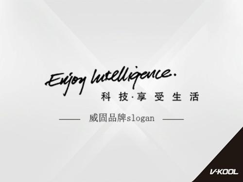 威固品牌slogan