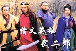 《情义英雄武二郎》
