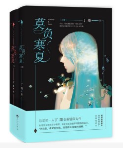 莫负寒夏