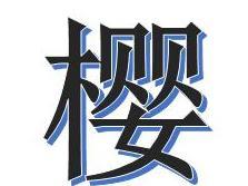 樱