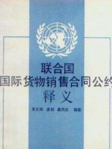 联合国国际货物销售合同公约