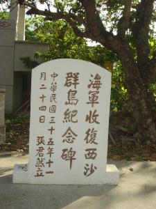 西沙将军林