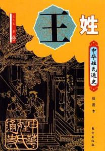 王姓氏