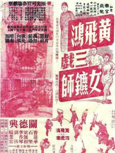 黄飞鸿三戏女镖师