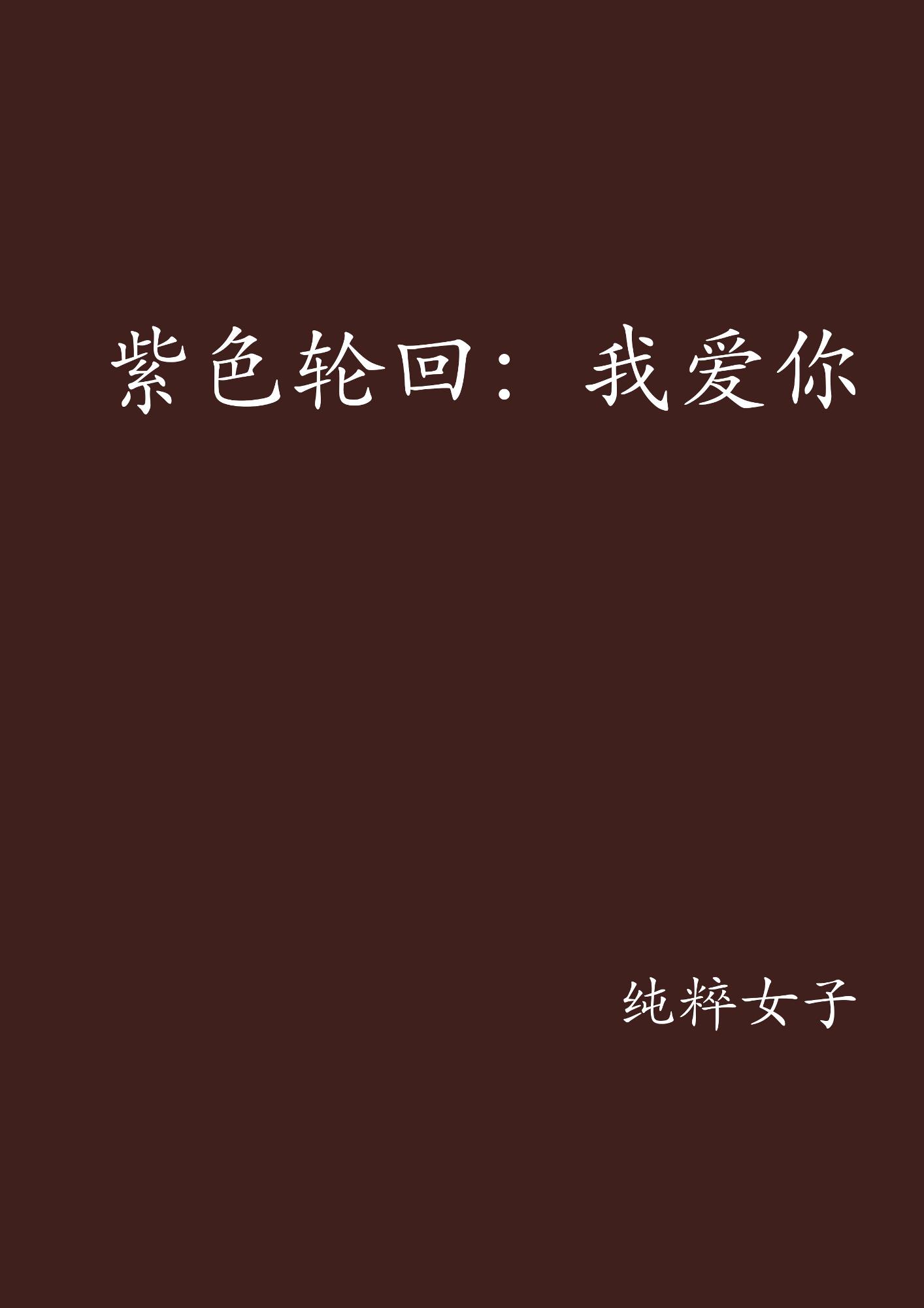 我该怎么爱你呢 0