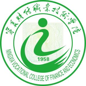宁夏财经职业技术学院(图1)