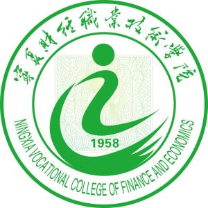 宁夏财经职业技术学院(图1) 宁夏财经职业技术学院(图1)
