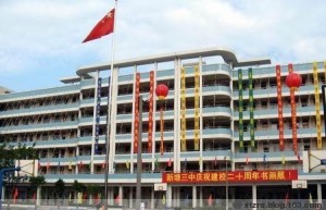 德昌县第三中学