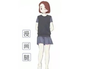 怎么拥有漫画细长腿 300