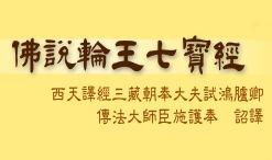 轮王七宝经经书