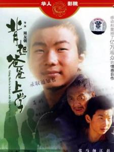 背起爸爸上学
