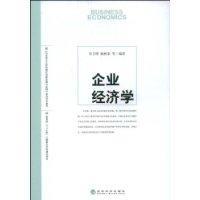 《企业经济学》