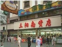 三阳南货店