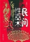 民间性巫术