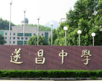 遂昌中学