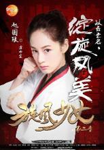 方婷宜海报剧照
