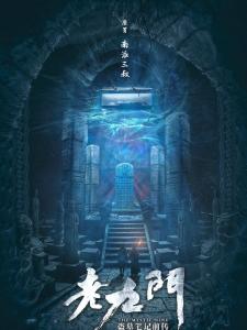 老九门