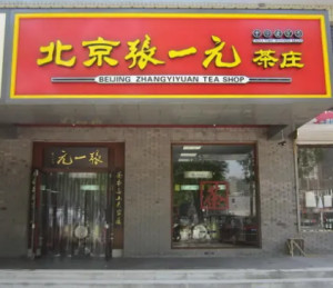 北京张一元茶叶有限责任公司