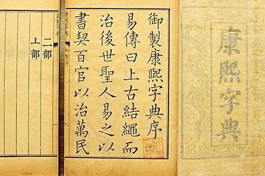 康熙字典 清代康熙时期的一种字典 搜狗百科 康熙字典 清代康熙时期的一种字典 搜狗百科